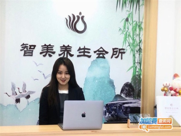 智美养生会所加盟费