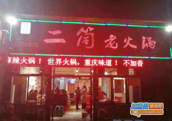二筒老火锅加盟费