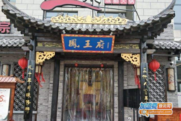 凤王府成都火锅加盟费