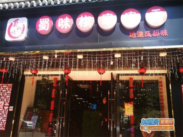 蜀味椒串串火锅加盟费