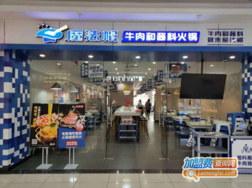 魔法帽火锅加盟费