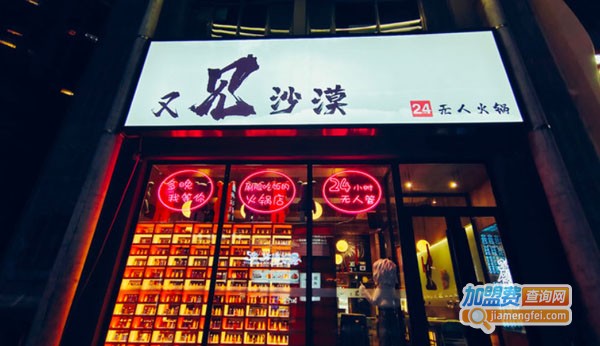 又见沙漠24小时无人火锅