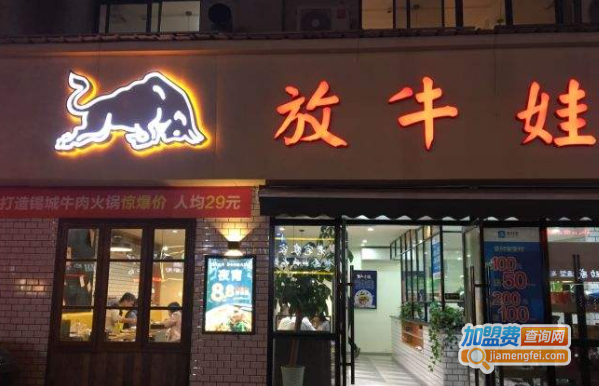 放牛娃全牛火锅加盟费