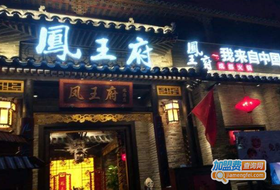 凤王府成都火锅加盟费