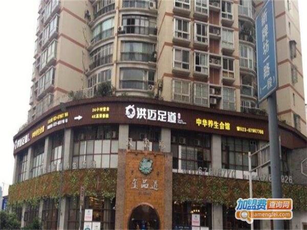 洪迈足道加盟费
