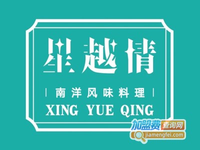 星越情餐厅加盟费