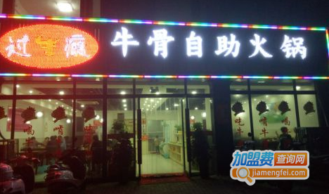 过牛瘾火锅加盟费