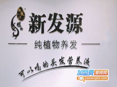 新发源养发馆