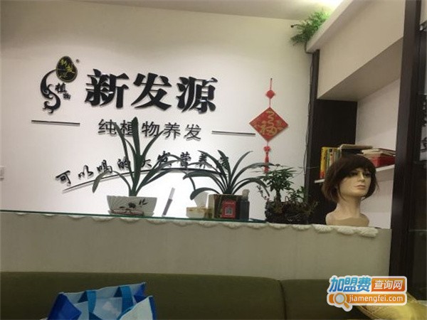 新发源养发馆加盟费