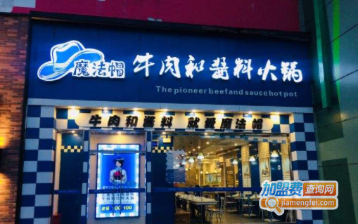 魔法帽火锅加盟费