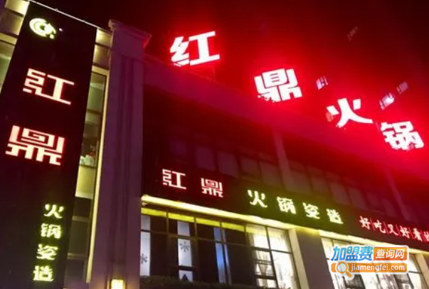红鼎火锅
