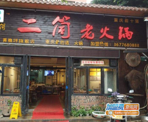 二筒老火锅加盟费