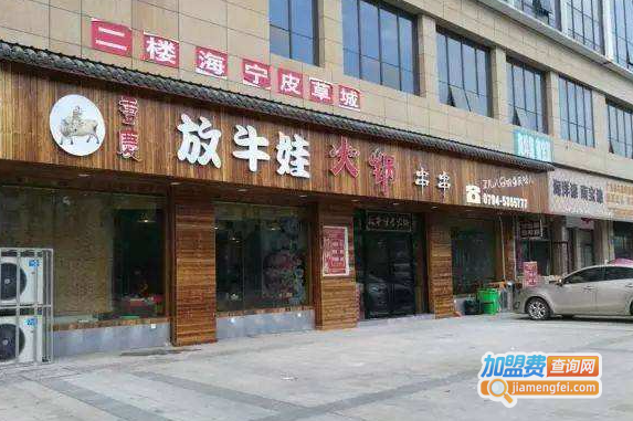 放牛娃全牛火锅加盟费