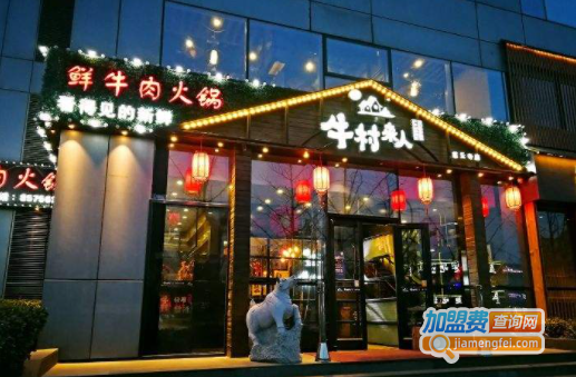 牛村来人加盟费