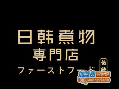 荟必寿日韩煮物专门店加盟