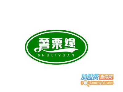 薯栗缘