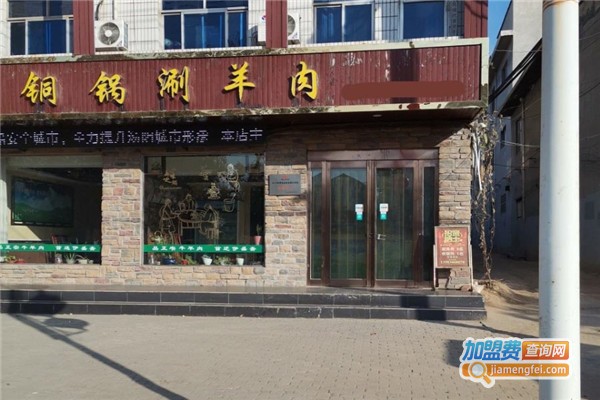 铜锅涮羊肉加盟费