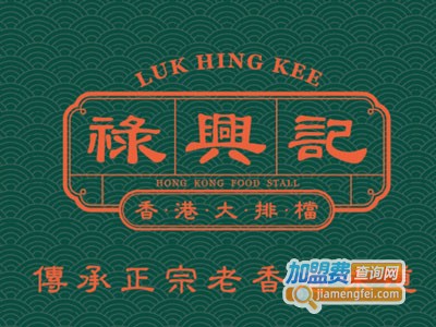 禄兴记香港大排档加盟费
