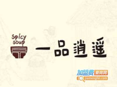 一品逍遥胡辣汤