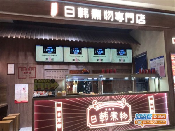 荟必寿日韩煮物专门店加盟