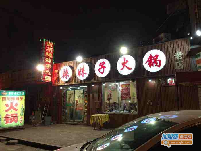 辣妹子火锅店加盟费