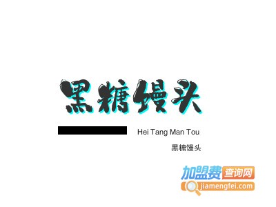 黑糖馒头