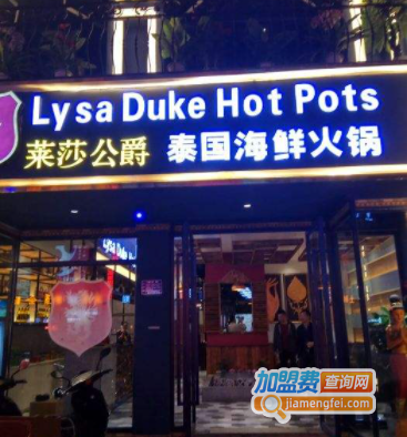 莱莎公爵泰国海鲜火锅加盟费