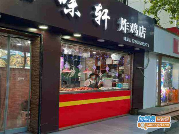 知味轩炸鸡加盟费