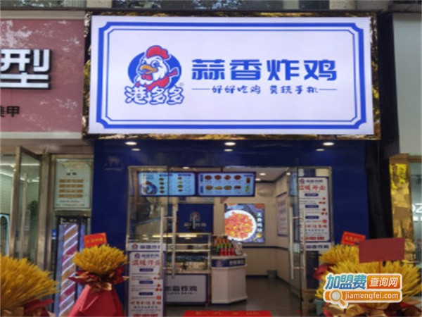 港多多蒜香炸鸡加盟费