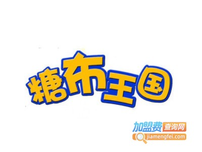 糖布王国汽车小镇加盟费