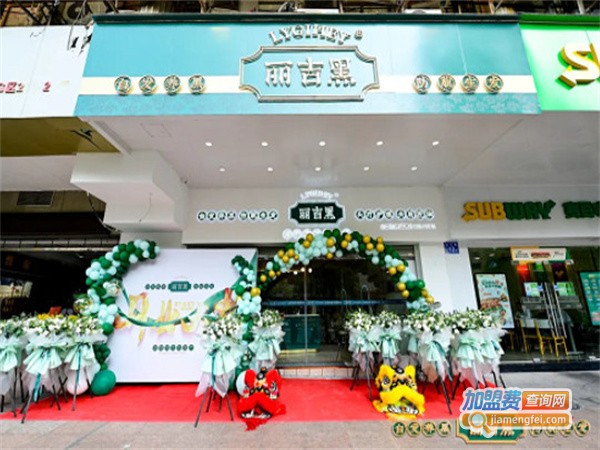 丽吉黑白发转黑加盟费