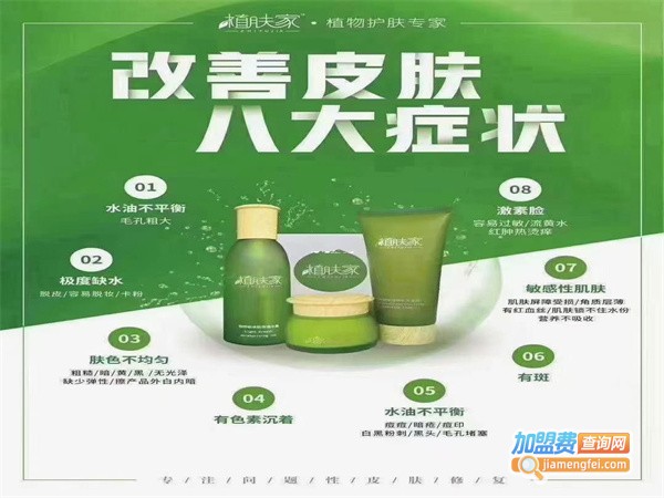 【植肤家护肤加盟】开店加盟植肤家护肤，不是土豪也富裕！
