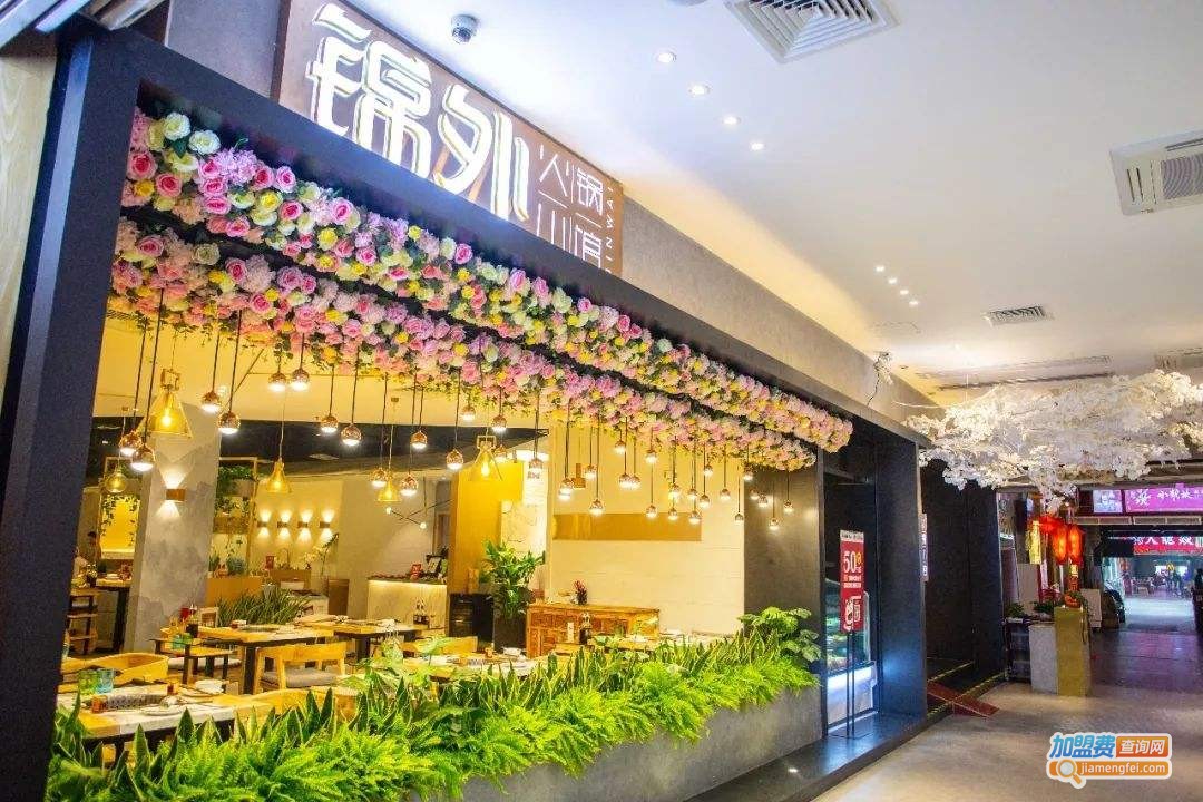 锦外·火锅小馆加盟费