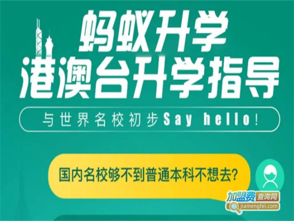 蚂蚁升学加盟费