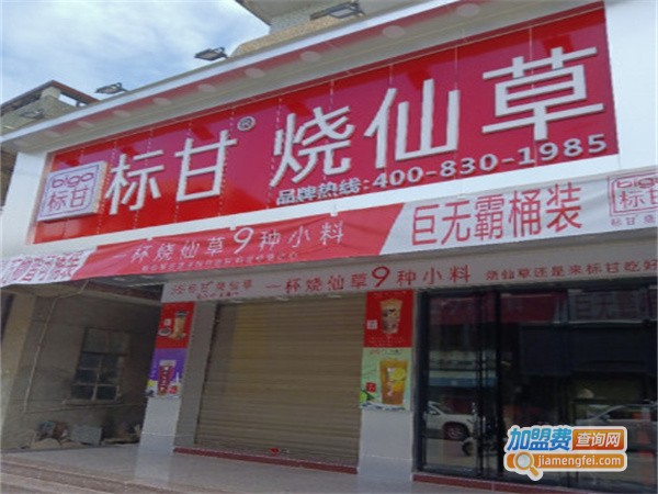 标甘烧仙草加盟费，看标甘烧仙草的开支明细！