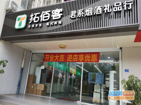 拓佰客烟酒加盟费