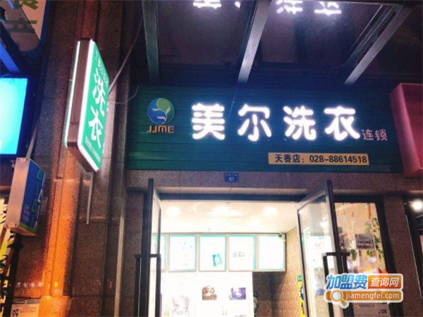 美尔洗衣加盟费