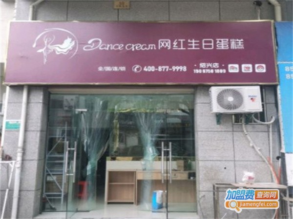 Dance cream网红生日蛋糕加盟费