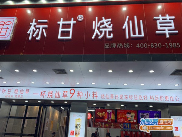 标甘烧仙草加盟