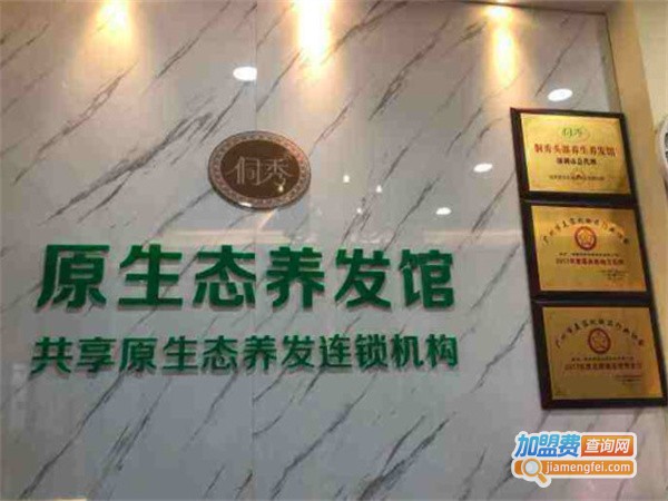 侗秀养发馆加盟费