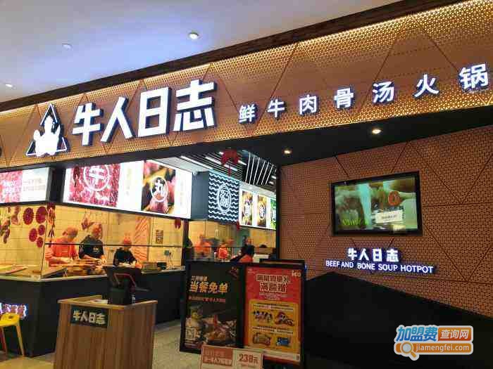 牛人日志鲜牛肉骨汤火锅加盟费