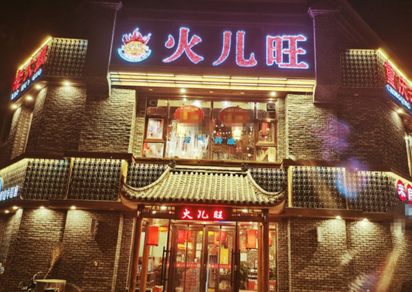 火儿旺重庆火锅加盟费