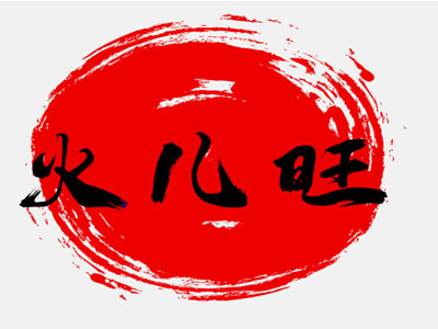火儿旺重庆火锅