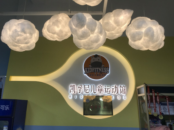 凯孚尼儿童运动馆加盟费