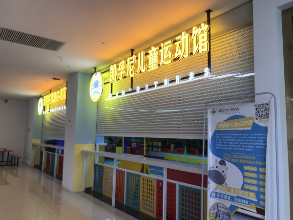 凯孚尼儿童运动馆加盟费