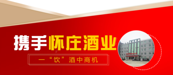 怀庄白酒加盟