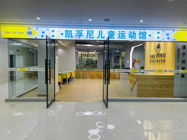 凯孚尼儿童运动馆加盟费