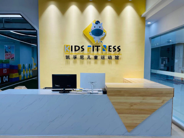 凯孚尼儿童运动馆加盟费