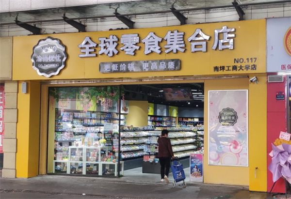 渝尚优优零食加盟费