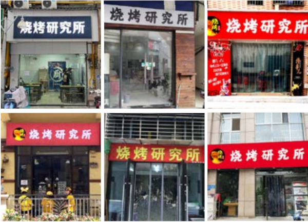 烧烤研究所加盟